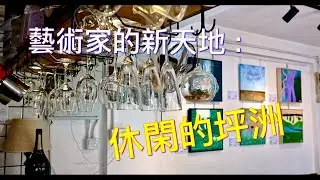 藝術家的新天地  -  休閑的坪洲.