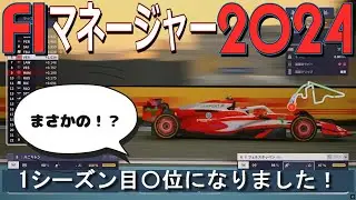 F1マネージャー２４③