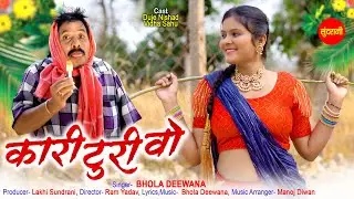 Kari Turi Vo - कारी टुरी वो | Duje Nishad | Bhola Diwana | Vidha Sahu | Chhattisgarhi Video 2025