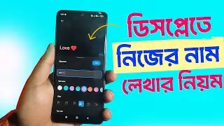 Lock Screen এ নাম দেখানোর পদ্ধতি। how to display your name on the lock screen of your Redmi Note 13
