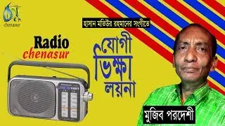 Zogi Vikkha Loina।যোগী ভিক্ষা লয়না। Mujib Pordeshi। Hasan Motiur Rahman। Bangla Folk Song