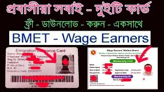 bmet card -  এবং - wage earners card * ফ্রী - download | এখনই করুন । মাত্র ২ মিনিটে