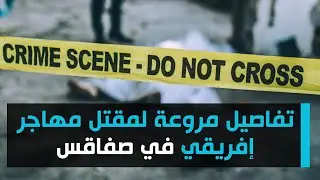 تفاصيل مروعة لمقتل مهاجر إفريقي في صفاقس