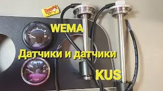Датчики уровня топлива WEMA и KUS