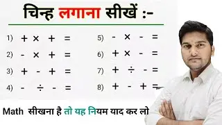 जोड़ घटाव गुणा भाग में प्लस माइनस का चिन्ह लगाना सीखें । Math sign | plus minus ka chinh