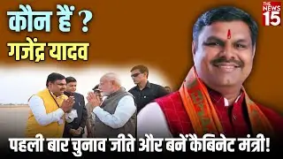 Who is Gajendra Yadav? He became a first-time MLA and secured a ministerial position!