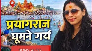 प्रयागराज देखकर दिल भर आया 🥹||Sangam ka najara 😍 || Prayagraj Sangharsh ki Pavitra Dharti |Triveni..