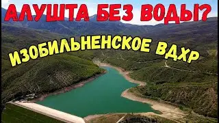 Крым с водой.ИЗОБИЛЬНЕНСКОЕ водохранилище.Вода на АЛУШТУ.График подачи воды.Идёт АКТИВНОЕ пополнение