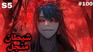 1️⃣9️⃣شاب بيقتلوا جده ب اقسى طريقة فابيطلع عنده قوة اقوى شيطان ظلامي وبيسعى للانتقام بقوته👿🔥موسم 5️⃣