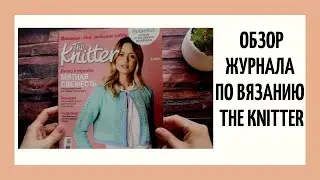 Обзор журнала по вязанию 
