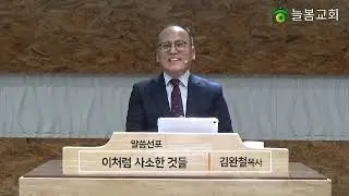 정읍늘봄교회 / 2025.12.25 / 미가 5:2절