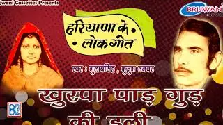 खुरपा पाड़ गुड़ की डली || हरियाणवी लोक गीत || गुलाब सिंह ,कुसुम तनवर || Khurpa Paad Gud Ki Dali