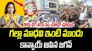 గల్లా మాధవి ఇంటి ముందు ఆపిన జగన్ కాన్వాయ్.. | YS Jagan Guntur Tour | @PrajaChaithanyamPolitical