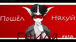 Enemy - твой Идол? - Nice Sky Snawe & Dasu | RaveDJ