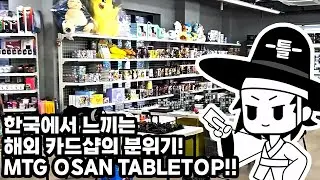 한국에서 느껴보는 해외 카드샵 분위기! MTG 오산 테이블 탑 다녀왔습니다