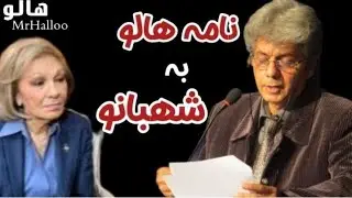 هالو ـ نامه هالو به شهبانو | MrHalloo - Nameh Halloo Be Shahbanoo