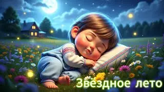 Звёздное лето &mdash; Колыбельная для младенцев | Russian Lullaby for Baby Sleep