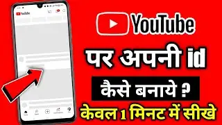 Youtube Ki Id Kaise Banaen | Youtube Par Id Kaise Banate Hain | Youtube Sign In Problem 2025