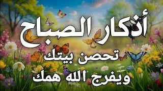 أذكار الصباح - راحة نفسية لا توصف بصوت القارئ علاء عقل | Morning Athkar - Dzkir Pagi by Alaa Aql