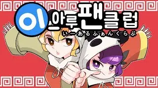 【꽃핀✿후즈】이아루 팬클럽 : いーあるふぁんくらぶ (iaru fanclub korean cover)