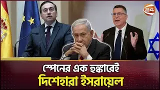 স্পেনের কাছে হার মানলো নেতানিয়াহু | Gaza War | Netanyahu | Spain | Channel 24
