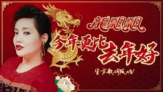 龍飄飄 『今年更比去年好』| 官方歌詞版MV | Official Lyric Video #龍腔賀歲 #2026新年歌