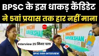 BPSC 66th Interview Questions विडियो देखकर BPSC का डर खत्म हो जायेगा.. अंदर क्या सवाल पूछे जाते है.?