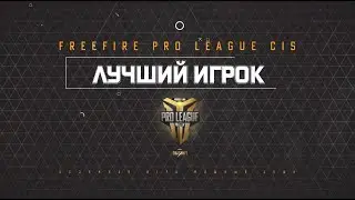 Интервью с Twister -  лучший игрок Гранд Финала Free Fire Pro League CIS
