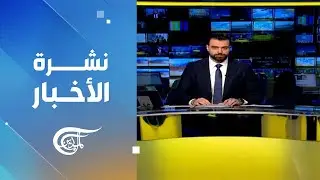 نشرة الثانية عشرة | 2026-01-17