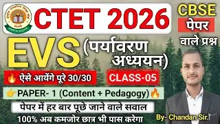 CTET FEB 2026 EVS MCQs 🔥 | Content + Pedagogy | 100% Sure Questions ✅