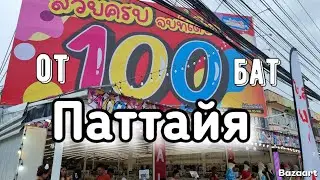 Паттайя Магазин от 100 бат! Не пропустите!