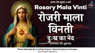 ROSARY | पवित्र माला विनती l दुःख के भेद | मंगलवार और शुक्रवार | Shanti Ka Raja Yuva Sangam