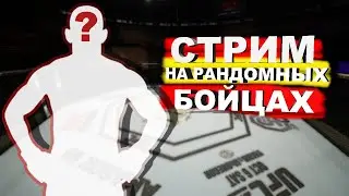 БОИ НА РАНДОМНЫХ БОЙЦАХ [UFC 3 СТРИМ] / ЛУЧШИЕ нокауты