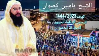 تهجد ليلة 24 رمضان 1444 | الشيخ ياسين كصوان | ما تيسر من سورة الرحمن الى الحشر