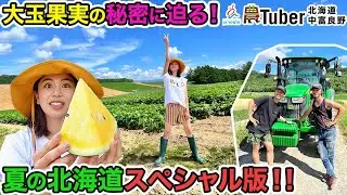 大玉果実の秘密に迫る！夏の北海道スペシャル版！！ / JAグループ「農Tuber」ちゃんねる