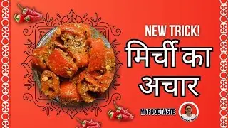 लाल मिर्च का 'झटपट' अचार बनाने की  रेसिपी | Spicy Homemade Lal Mirch Achar | सर्दियों का स्पेशल अचार