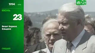 25 лет глазами НТВ 23 июня 1994 года