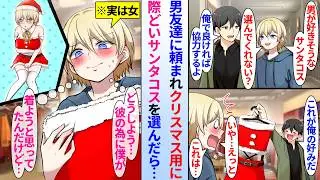 【漫画】親友とモテない俺が男2人でクリスマスイブにパーティー開催の約束をした。クリスマス当日もパーティーがある為親友の頼みで際どいサンタコス選ぶと「これ着るの僕なんだけど…」男友達の親友は実は美女で…