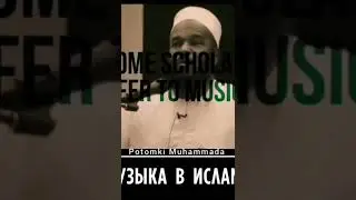 Музыка в Исламе #shorts #music #tiktok #trending #islam #quran