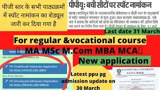 👉👉PATLIPUTRA UNIVERSITY LAST PG SPOT ADMISSION IN REGULAR AND VOCATIONAL COURSE🔥🔥 latest update👉 ppu