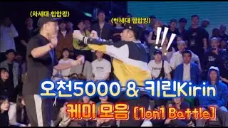 뉴스쿨 힙합 댄서💎 오천5000&키린Kirin 케미 모음🔥 | 1on1 Battle