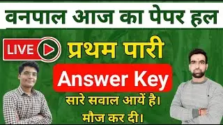 वनपाल आज का पेपर : Vanpal Answer Key || Vanpal 1st Shift Answer Key || Vanpal Paper Solution 2022