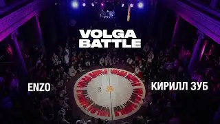 Volga Battle 4 | Top 8 - Hip-Hop 1x1 | ENZO VS КИРИЛЛ ЗУБ