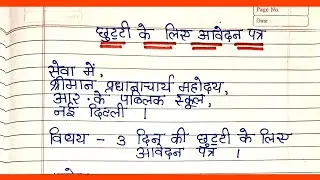 छुट्टी के लिए आवेदन पत्र कैसे लिखे/sick leave application in hindi/Chutti ke liye aawedan patr