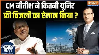 Bihar Free Electricity Bill: बिहार में Nitish Kumar ने कितनी यूनिट फ्री बिजली का ऐलान किया?