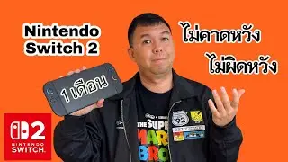 เล่าประสบการณ์ 1 เดือน กับ Nintendo Switch 2 แบบไม่คาดหวัง เลยไม่ผิดหวัง