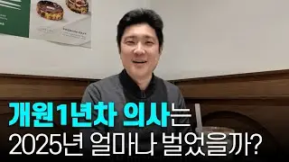 역대급 불장 2025년🔥 올해 개원한 의사의 병원 매출과 주식 수익률