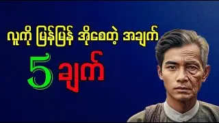 သင့်ကို အရွယ်မတိုင်ခင် မြန်မြန် အသက်ကြီးစေတဲ့ အချက် (၅) ချက်