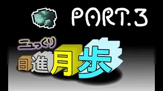 ニュっくり日進月歩 Part3【Minecraft 1.21.1/FTB Evolution】