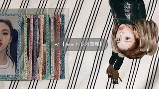 #1 【twice トレカ整理】